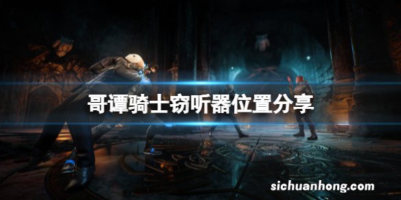 哥谭骑士窃听器位置分享-企鹅人办公室窃听器在哪