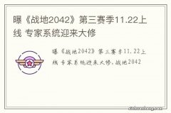 曝《战地2042》第三赛季11.22上线 专家系统迎来大修