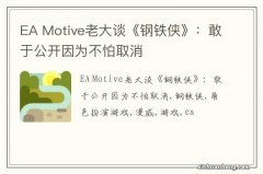 EA Motive老大谈《钢铁侠》：敢于公开因为不怕取消