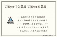 饭圈gql什么意思 饭圈gql的意思