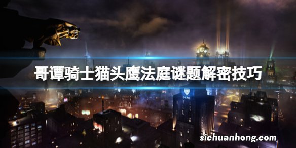 哥谭骑士猫头鹰法庭谜题怎么开启-猫头鹰法庭谜题解密技巧
