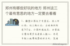 郑州有哪些好玩的地方 郑州这三个最有意思的地方一定要去看看