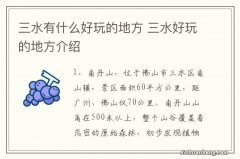 三水有什么好玩的地方 三水好玩的地方介绍