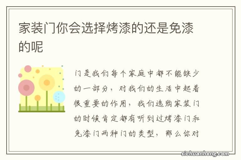 家装门你会选择烤漆的还是免漆的呢