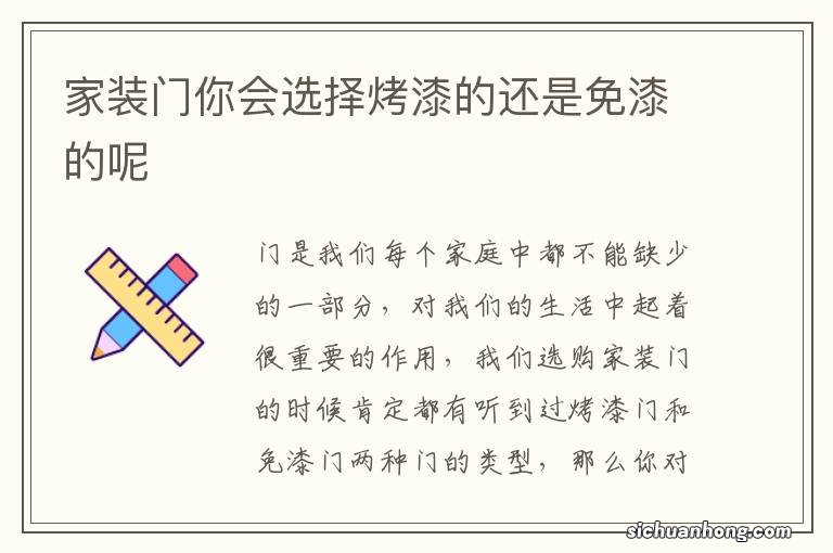 家装门你会选择烤漆的还是免漆的呢