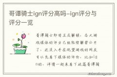 哥谭骑士ign评分高吗-ign评分与评分一览