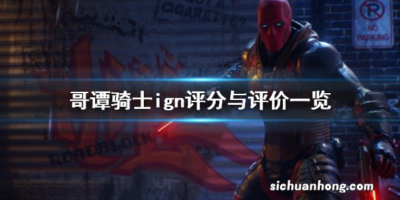 哥谭骑士ign评分高吗-ign评分与评分一览