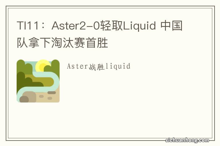 TI11：Aster2-0轻取Liquid 中国队拿下淘汰赛首胜