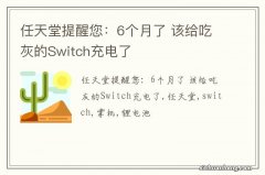 任天堂提醒您：6个月了 该给吃灰的Switch充电了