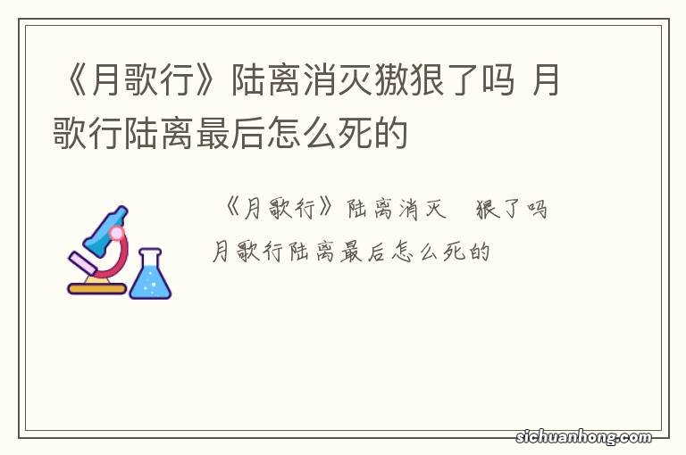 《月歌行》陆离消灭獓狠了吗 月歌行陆离最后怎么死的