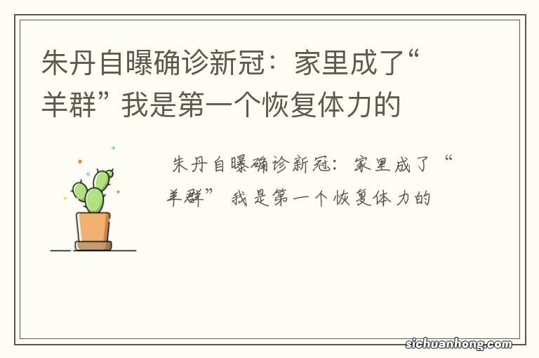 朱丹自曝确诊新冠：家里成了“羊群” 我是第一个恢复体力的