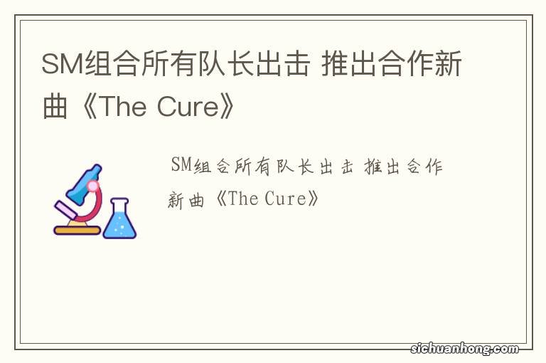 SM组合所有队长出击 推出合作新曲《The Cure》