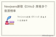 Newjeans新歌《Ditto》席卷多个音源榜单