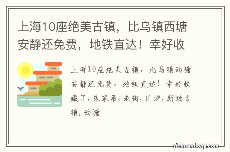 上海10座绝美古镇,比乌镇西塘安静还免费,地铁直达!幸好收藏了