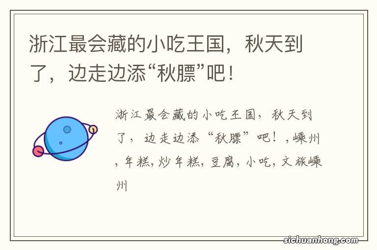 浙江最会藏的小吃王国，秋天到了，边走边添“秋膘”吧！