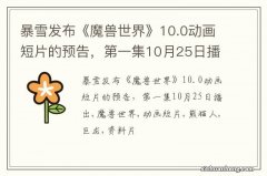 暴雪发布《魔兽世界》10.0动画短片的预告，第一集10月25日播出