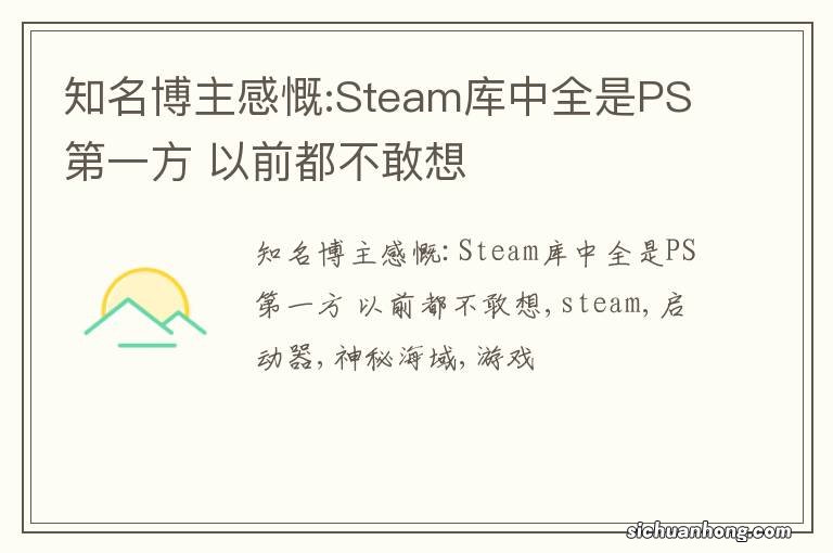 知名博主感慨:Steam库中全是PS第一方 以前都不敢想