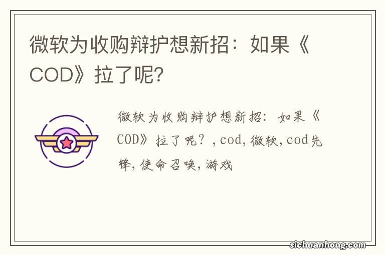 微软为收购辩护想新招：如果《COD》拉了呢？