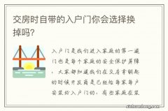 交房时自带的入户门你会选择换掉吗？