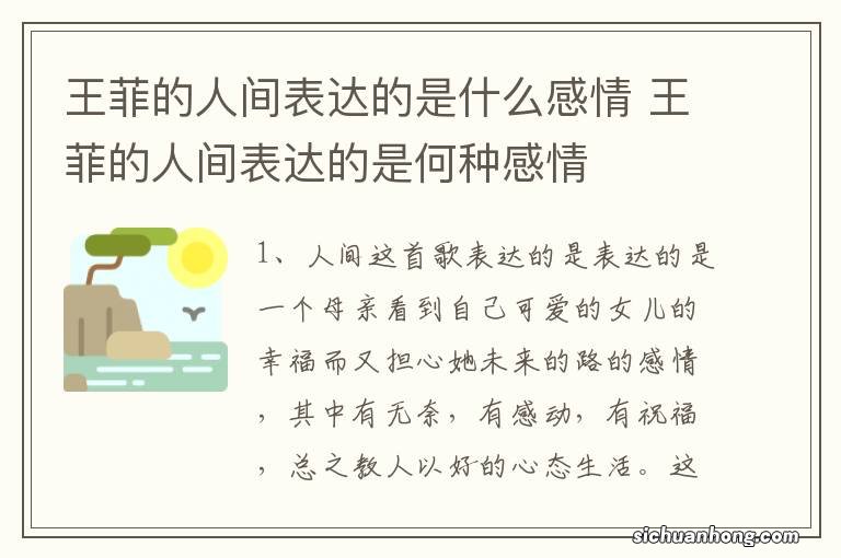 王菲的人间表达的是什么感情 王菲的人间表达的是何种感情