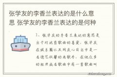 张学友的李香兰表达的是什么意思 张学友的李香兰表达的是何种意思