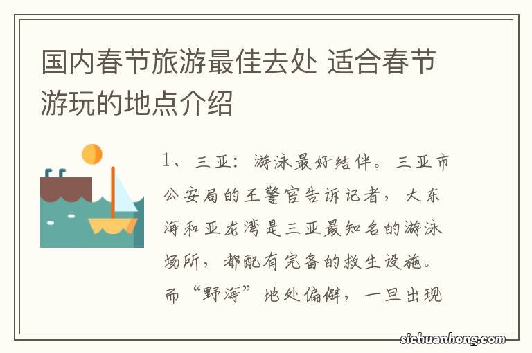 国内春节旅游最佳去处 适合春节游玩的地点介绍