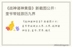 《战神诸神黄昏》新截图公开：奎爷带娃游历九界