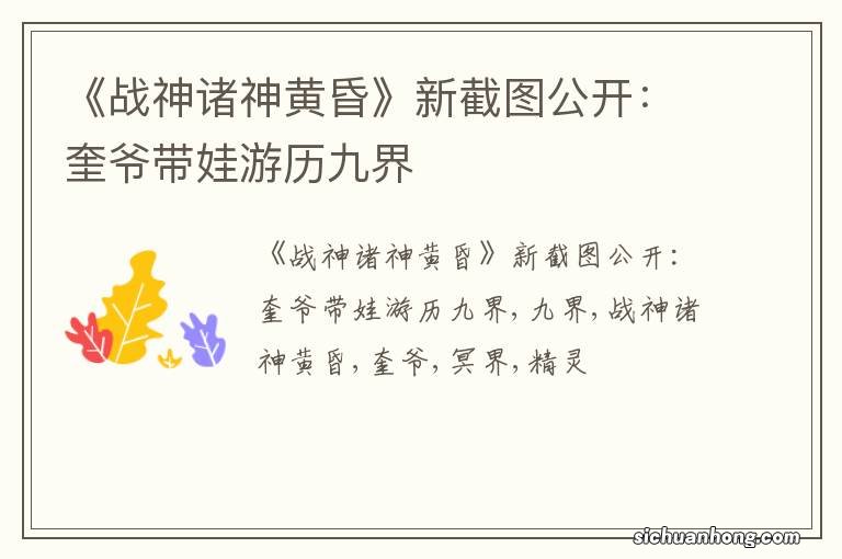 《战神诸神黄昏》新截图公开:奎爷带娃游历九界