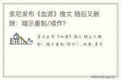 索尼发布《血源》推文 随后又删除：暗示重制/续作？