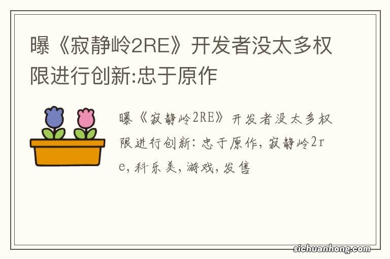 曝《寂静岭2RE》开发者没太多权限进行创新:忠于原作