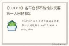 《COD19》各平台都不能愉快玩耍 第一天问题频出