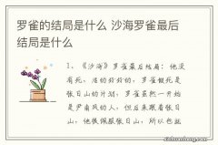 罗雀的结局是什么 沙海罗雀最后结局是什么