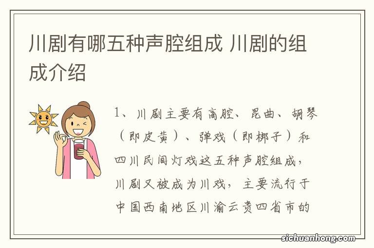 川剧有哪五种声腔组成 川剧的组成介绍