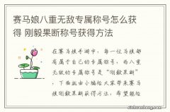 赛马娘八重无敌专属称号怎么获得 刚毅果断称号获得方法