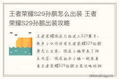 王者荣耀S29孙膑怎么出装 王者荣耀S29孙膑出装攻略