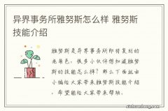 异界事务所雅努斯怎么样 雅努斯技能介绍