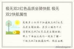 极无双2红色品质坐骑快航 极无双2快航属性