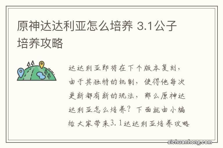 原神达达利亚怎么培养 3.1公子培养攻略