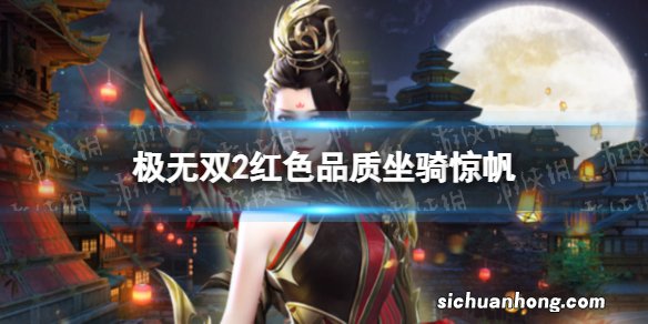 极无双2红色品质坐骑惊帆 极无双2惊帆属性