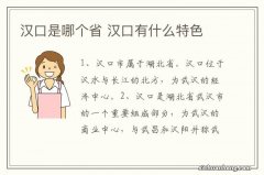 汉口是哪个省 汉口有什么特色