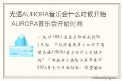 光遇AURORA音乐会什么时候开始 AURORA音乐会开始时间