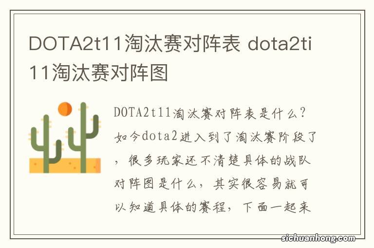 DOTA2t11淘汰赛对阵表 dota2ti11淘汰赛对阵图