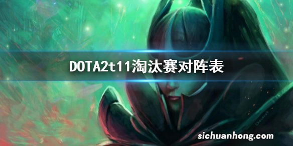 DOTA2t11淘汰赛对阵表 dota2ti11淘汰赛对阵图