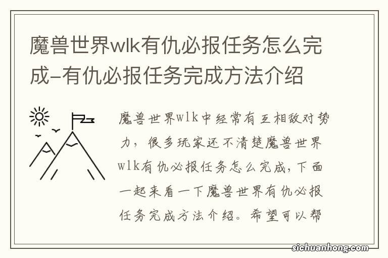 魔兽世界wlk有仇必报任务怎么完成-有仇必报任务完成方法介绍