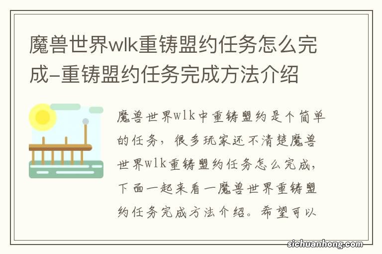 魔兽世界wlk重铸盟约任务怎么完成-重铸盟约任务完成方法介绍