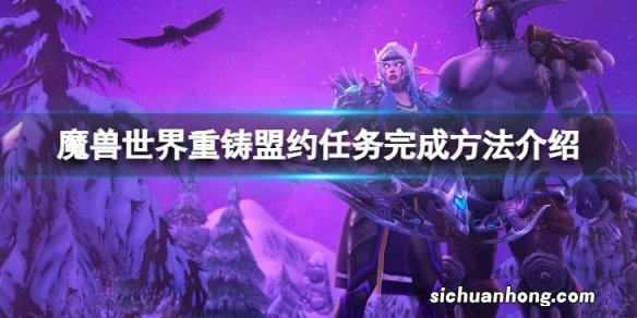 魔兽世界wlk重铸盟约任务怎么完成-重铸盟约任务完成方法介绍