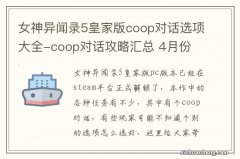 女神异闻录5皇家版coop对话选项大全-coop对话攻略汇总 4月份