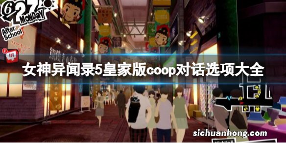 女神异闻录5皇家版coop对话选项大全-coop对话攻略汇总 4月份