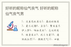 好听的昵称仙气丧气 好听的昵称仙气丧气男