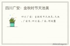 四川广安：金秋时节天池美